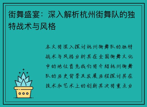 街舞盛宴：深入解析杭州街舞队的独特战术与风格