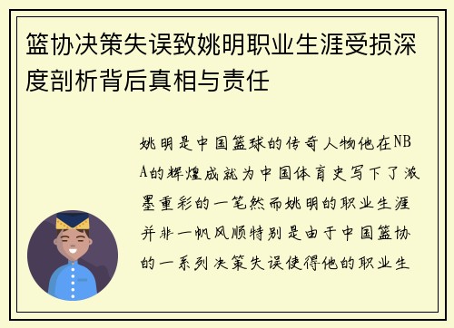 篮协决策失误致姚明职业生涯受损深度剖析背后真相与责任