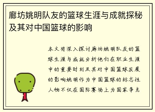 廊坊姚明队友的篮球生涯与成就探秘及其对中国篮球的影响
