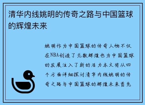 清华内线姚明的传奇之路与中国篮球的辉煌未来