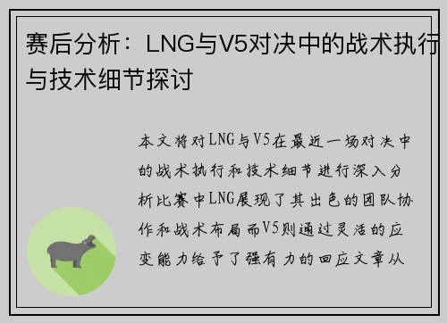 赛后分析：LNG与V5对决中的战术执行与技术细节探讨