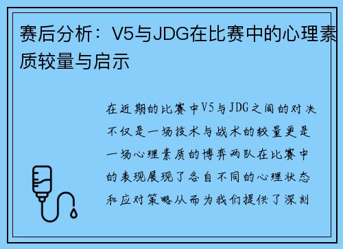 赛后分析：V5与JDG在比赛中的心理素质较量与启示