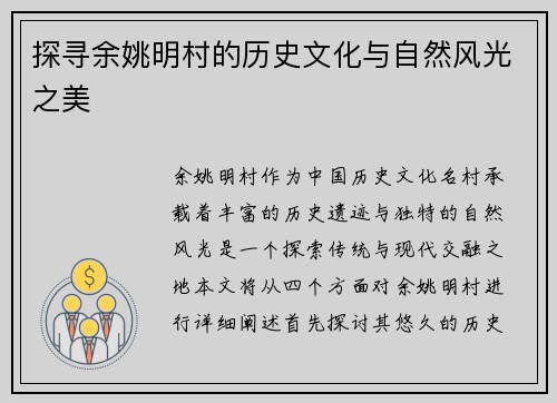 探寻余姚明村的历史文化与自然风光之美