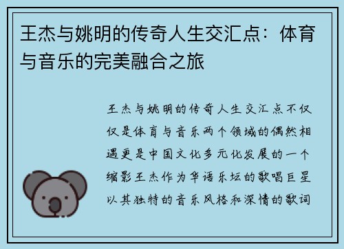 王杰与姚明的传奇人生交汇点：体育与音乐的完美融合之旅