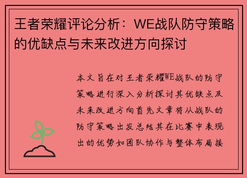 王者荣耀评论分析：WE战队防守策略的优缺点与未来改进方向探讨
