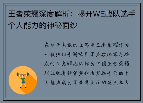 王者荣耀深度解析：揭开WE战队选手个人能力的神秘面纱