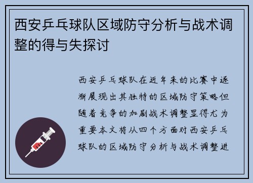 西安乒乓球队区域防守分析与战术调整的得与失探讨