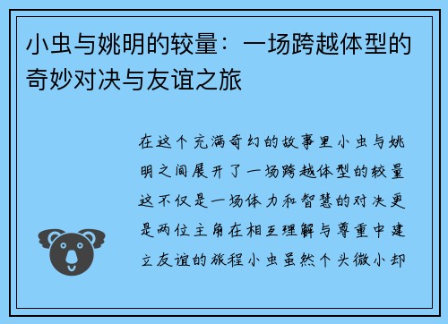 小虫与姚明的较量：一场跨越体型的奇妙对决与友谊之旅