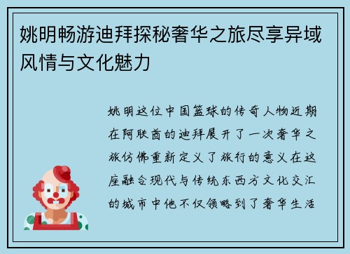姚明畅游迪拜探秘奢华之旅尽享异域风情与文化魅力