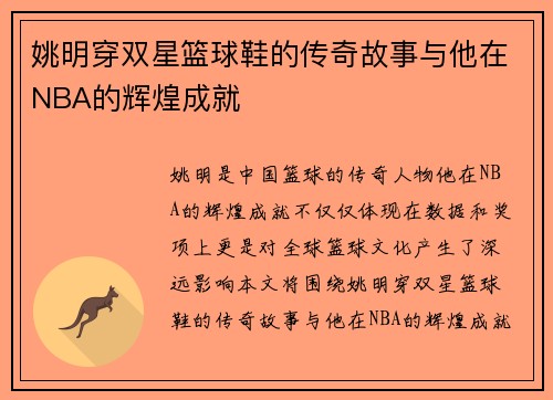 姚明穿双星篮球鞋的传奇故事与他在NBA的辉煌成就