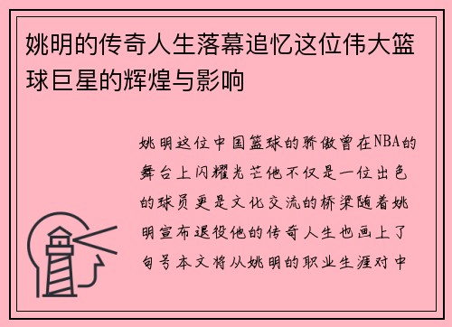 姚明的传奇人生落幕追忆这位伟大篮球巨星的辉煌与影响