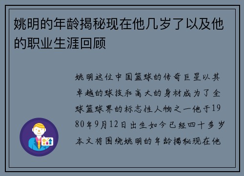 姚明的年龄揭秘现在他几岁了以及他的职业生涯回顾
