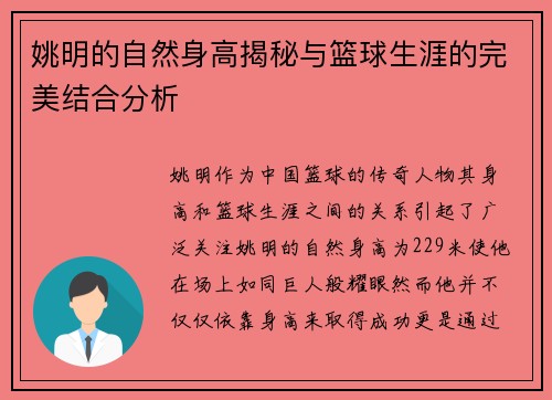 姚明的自然身高揭秘与篮球生涯的完美结合分析
