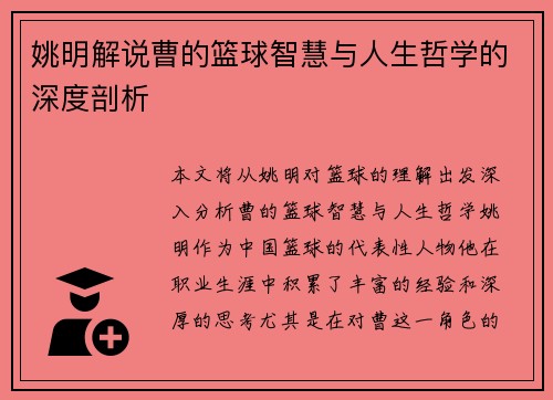 姚明解说曹的篮球智慧与人生哲学的深度剖析