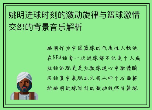 姚明进球时刻的激动旋律与篮球激情交织的背景音乐解析