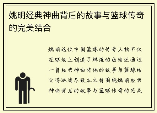 姚明经典神曲背后的故事与篮球传奇的完美结合