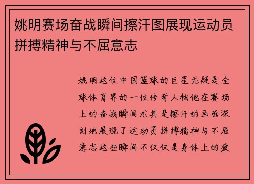 姚明赛场奋战瞬间擦汗图展现运动员拼搏精神与不屈意志