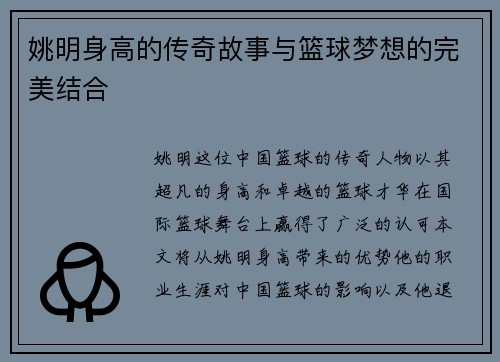姚明身高的传奇故事与篮球梦想的完美结合