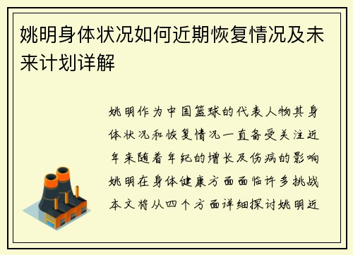 姚明身体状况如何近期恢复情况及未来计划详解