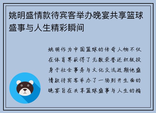 姚明盛情款待宾客举办晚宴共享篮球盛事与人生精彩瞬间