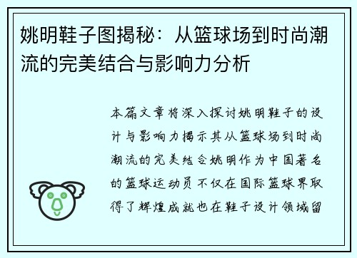 姚明鞋子图揭秘：从篮球场到时尚潮流的完美结合与影响力分析