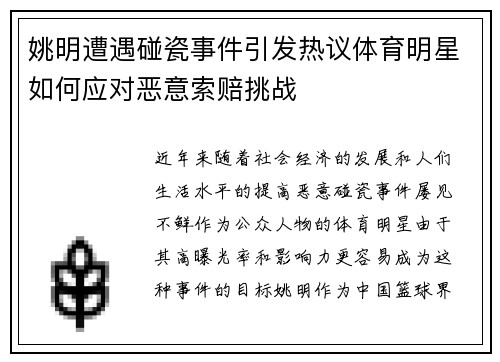 姚明遭遇碰瓷事件引发热议体育明星如何应对恶意索赔挑战