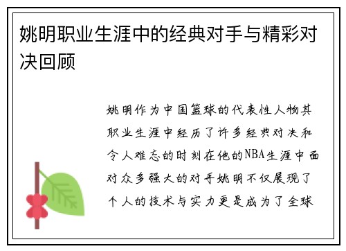 姚明职业生涯中的经典对手与精彩对决回顾