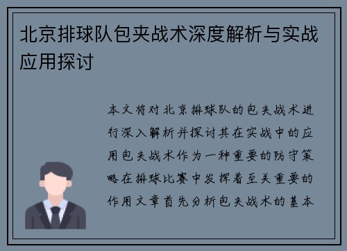 北京排球队包夹战术深度解析与实战应用探讨