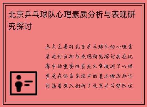 北京乒乓球队心理素质分析与表现研究探讨