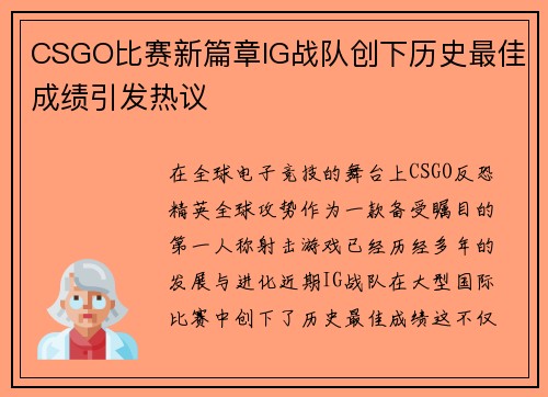CSGO比赛新篇章IG战队创下历史最佳成绩引发热议