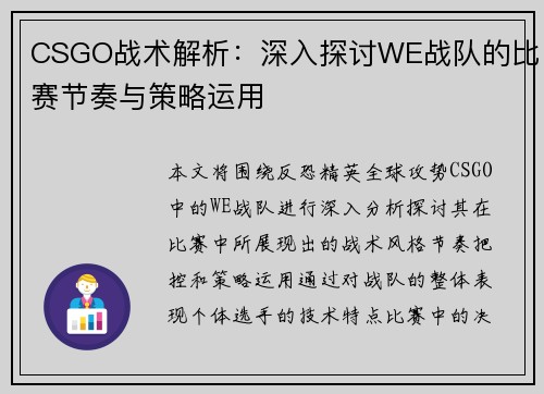 CSGO战术解析：深入探讨WE战队的比赛节奏与策略运用