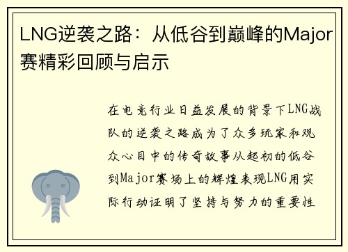 LNG逆袭之路：从低谷到巅峰的Major赛精彩回顾与启示