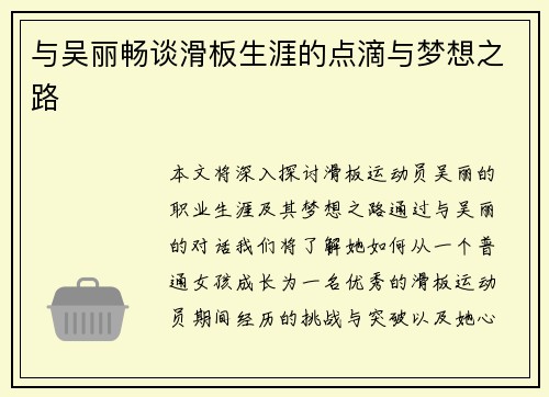与吴丽畅谈滑板生涯的点滴与梦想之路