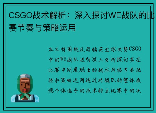 CSGO战术解析：深入探讨WE战队的比赛节奏与策略运用