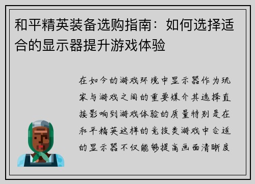 和平精英装备选购指南：如何选择适合的显示器提升游戏体验