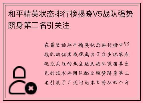 和平精英状态排行榜揭晓V5战队强势跻身第三名引关注