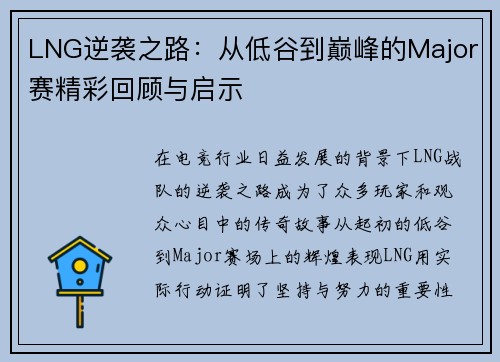 LNG逆袭之路：从低谷到巅峰的Major赛精彩回顾与启示