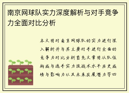 南京网球队实力深度解析与对手竞争力全面对比分析