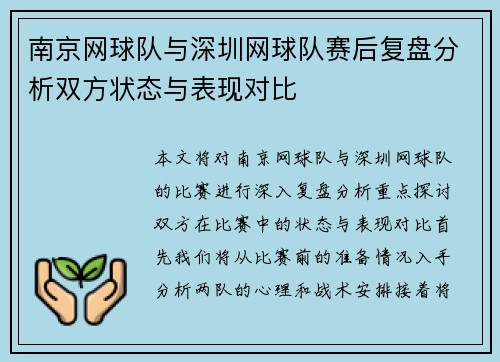 南京网球队与深圳网球队赛后复盘分析双方状态与表现对比