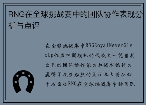RNG在全球挑战赛中的团队协作表现分析与点评