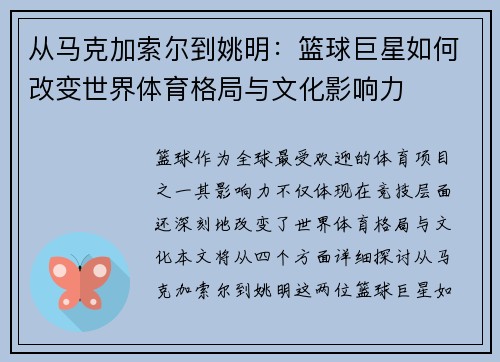 从马克加索尔到姚明：篮球巨星如何改变世界体育格局与文化影响力