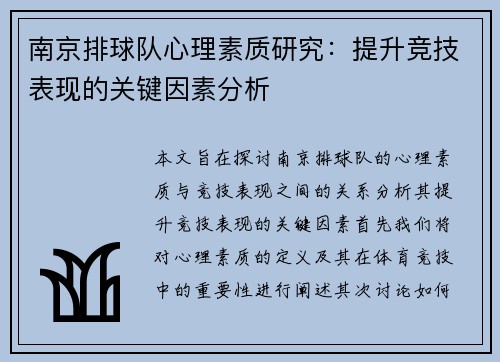 南京排球队心理素质研究：提升竞技表现的关键因素分析
