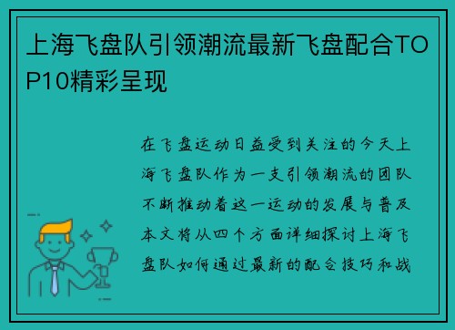 上海飞盘队引领潮流最新飞盘配合TOP10精彩呈现