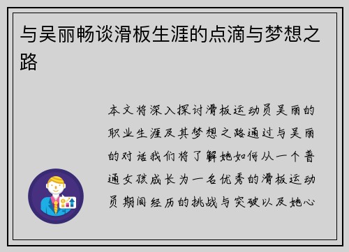 与吴丽畅谈滑板生涯的点滴与梦想之路