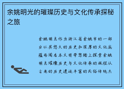 余姚明光的璀璨历史与文化传承探秘之旅