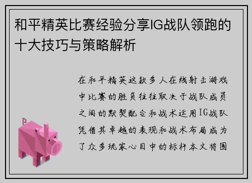 和平精英比赛经验分享IG战队领跑的十大技巧与策略解析
