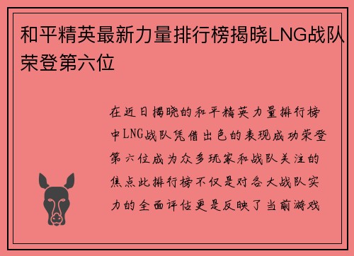 和平精英最新力量排行榜揭晓LNG战队荣登第六位