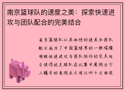 南京篮球队的速度之美：探索快速进攻与团队配合的完美结合