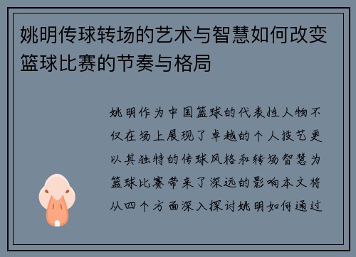 姚明传球转场的艺术与智慧如何改变篮球比赛的节奏与格局