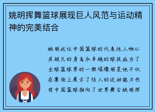 姚明挥舞篮球展现巨人风范与运动精神的完美结合